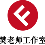 樊老师
