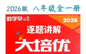 2026班勤学早《大培优》八年级上册视频逐题讲解
