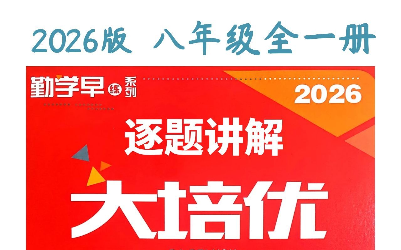 2026班勤学早《大培优》八年级上册视频逐题讲解