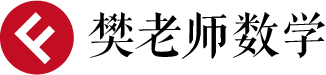 樊老师数学